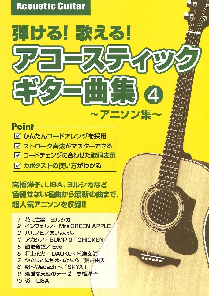 島村楽器弾ける！歌える！アコースティックギター曲集　４