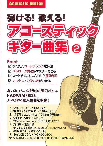 島村楽器弾ける！歌える！アコースティックギター曲集　２