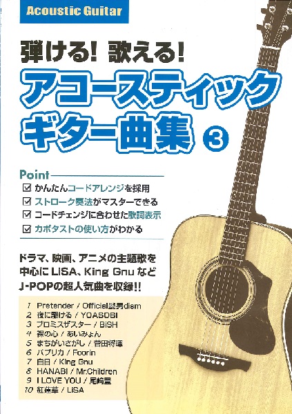 島村楽器弾ける！歌える！アコースティックギター曲集　３