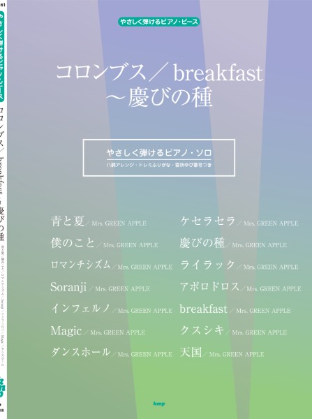 KMPやさしく弾けるピアノ・ピース　コロンブス／ｂｒｅａｋｆａｓｔ～慶びの種