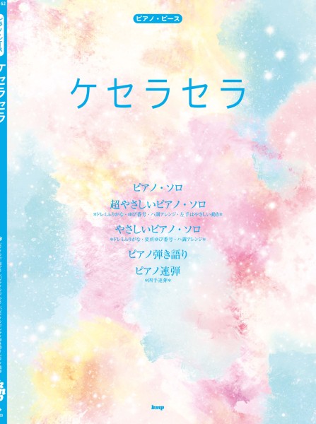 KMPピアノ・ピース　ケセラセラ（Ｍｒｓ．　ＧＲＥＥＮ　ＡＰＰＬＥ）