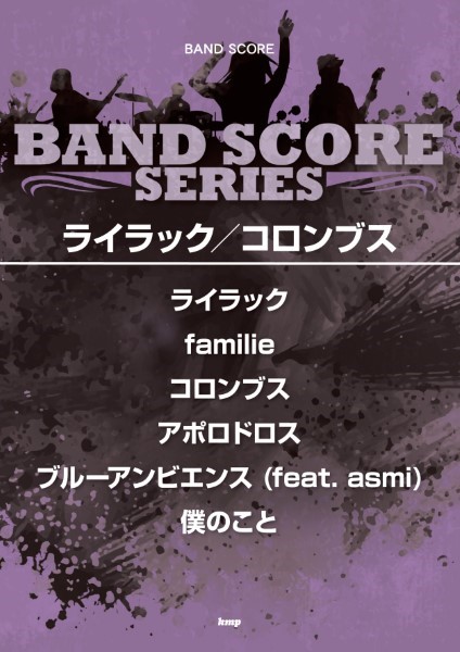 KMPバンドスコア　ライラック／コロンブス