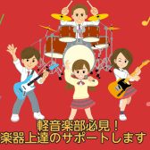 軽音楽部の方へ！楽器上達のサポートさせてください
