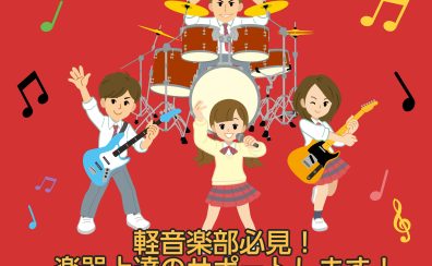 軽音楽部の方へ！楽器上達のサポートさせてください