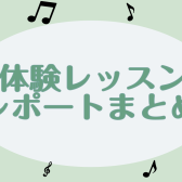 【三宮　音楽教室】体験レッスンレポートまとめてみました♪