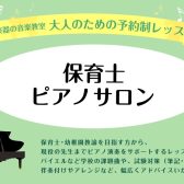 【予約制レッスン】保育士ピアノレッスン開講中