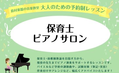 【予約制レッスン】保育士ピアノレッスン開講中