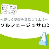 【予約制】神戸三宮・センター街|ソルフェージュレッスンで基礎からバッチリ!!