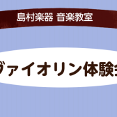 ヴァイオリン体験会