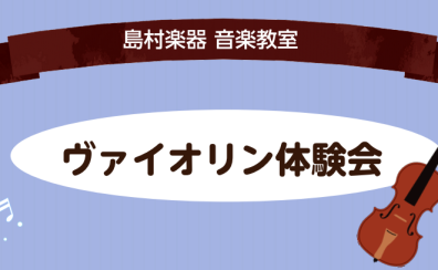 ヴァイオリン体験会