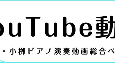 【ピアノインストラクター藤岡・小栁】YouTube動画