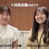 【対談企画】ピアノインストラクター2名による対談vol.1