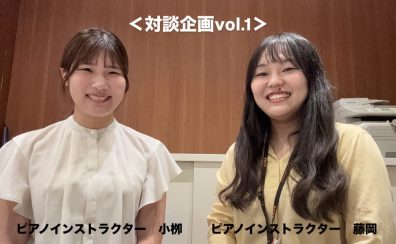【対談企画】ピアノインストラクター2名による対談vol.1