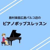 【ピアノ・ポップスレッスン】“好きな曲を弾きたい”を叶える場所！　広島市・中区　小栁舞華