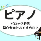 【広島市/ピアノレッスン/大人教室】ピアノインストラクターが選ぶ！バロック時代 初心者向けおすすめ曲♪