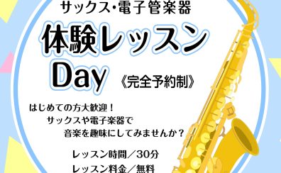 【サックスサロン】体験レッスンDay開催のお知らせ【6月】