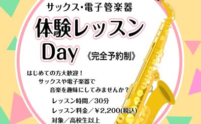 【サックスサロン】体験レッスンDay開催のお知らせ【3月】