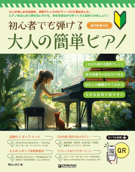 【初心者でも弾ける　大人の簡単ピアノ】（￥1,430）
大人が楽しめる名曲を、超初級者向けピアノ・ソロ・アレンジで集めました。
見やすく大きな譜面と、音名ふりがな・指番号付きで楽しめるピアノ・ソロ曲集です。

最新のJ-POPから、スタジオジブリの名曲、定番クラシックまで、ピアノをはじめて間もない方、まだ五線譜に慣れていない方でも、音名を見ながらゆっくりと始めてみましょう！