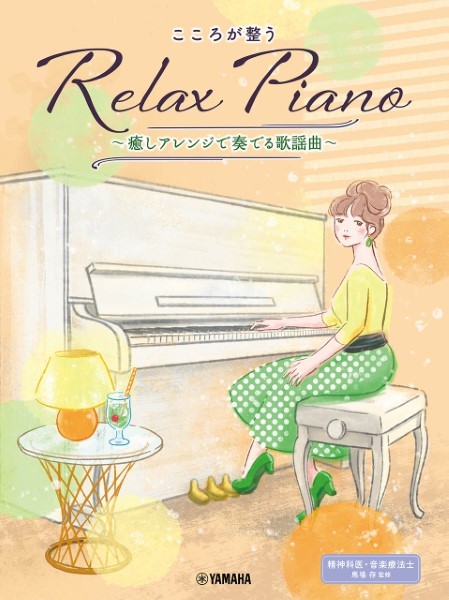【ピアノソロ　初中級　こころが整う　Ｒｅｌａｘ　Ｐｉａｎｏ　～癒しアレンジで奏でる歌謡曲～】（￥2,420）
精神科医・音楽療法士監修！弾く人も聴く人も心が癒される、ヒーリング系ピアノ楽譜集「Relax Piano」シリーズの続刊です♪

精神科医であり、音楽療法の分野でもご活躍中の馬場存先生に監修いただき「こころが整う」アレンジポイントを取り入れた、ヒーリング系ピアノ楽譜集です。
ぜひ本書を手に取っていただき、弾きながらこころが整っていくのを体感してみてください！