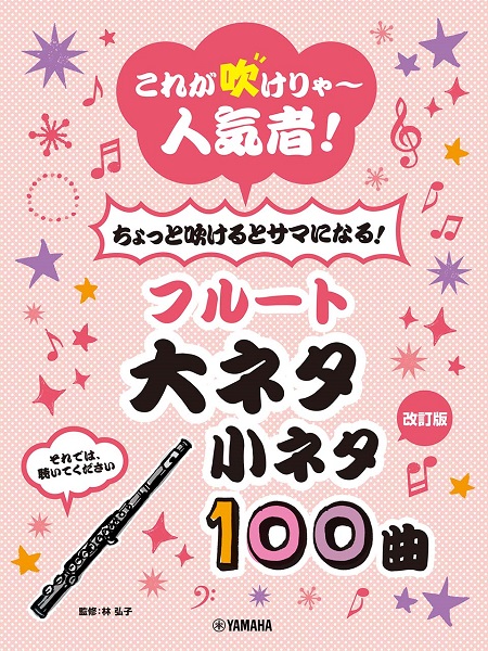 ヤマハミュージックエンタテインメントホールディングス　これが吹けりゃ～人気者！　ちょっと吹けるとサマになる！　フルート　大ネタ小ネタ１００曲（改訂版）