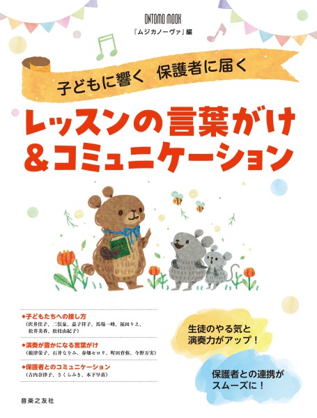 音楽之友社　2月中旬発売予定子どもに響く　保護者に届く　レッスンの言葉がけ＆コミュニケーション