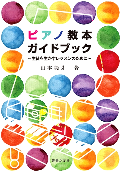 音楽之友社ピアノ教本ガイドブック～生徒を生かすレッスンのために～　