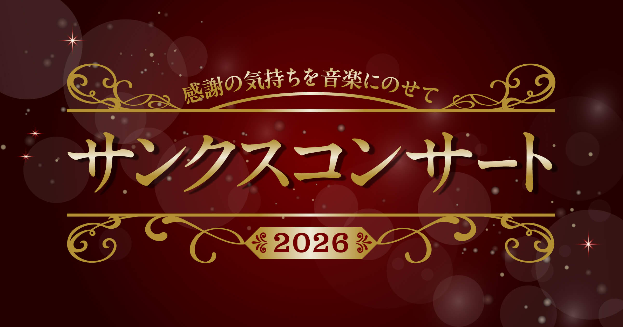 7月5日(日)サンクスコンサート2026
