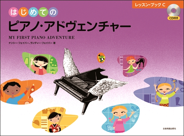 全音楽譜出版社はじめてのピアノ・アドヴェンチャー　レッスン・ブックＣ　ＣＤ付