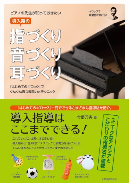 全音楽譜出版社『ピアノの先生が知っておきたい導入期の指づくり・音づくり・耳づくり」　