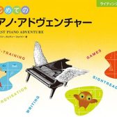 「”使ってわかる！”『ピアノ・アドヴェンチャー』の魅力と実践法＆STC座談会」を2026年1月14日(水)に開催！