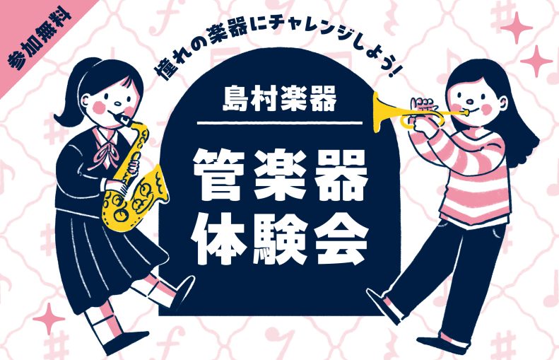 6月13日(土)　1枠目13:00～13:30　2枠目13:30～14:00管楽器体験会「フルート」