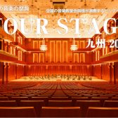 【チケット好評発売中】真夏の音楽の祭典 YOUR STAGE 九州 2025 ㏌ アクロス福岡