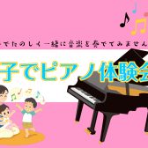 親子でピアノ体験会！～親子でたのしく一緒に音楽を奏でてみませんか？～