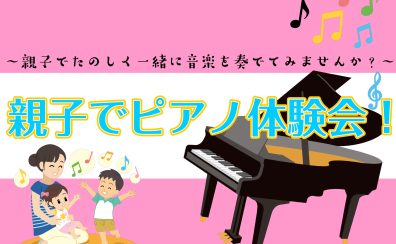 親子でピアノ体験会！～親子でたのしく一緒に音楽を奏でてみませんか？～