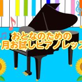 【はじめてでも大丈夫！】入会金不要！おとなのための1ヶ月お試しピアノレッスン