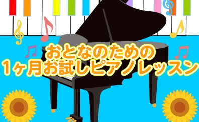 【はじめてでも大丈夫！】入会金不要！おとなのための1ヶ月お試しピアノレッスン