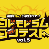 【キッズドラマー必見！】コドモドラムコンテストVol.5開催決定＆参加者募集中！