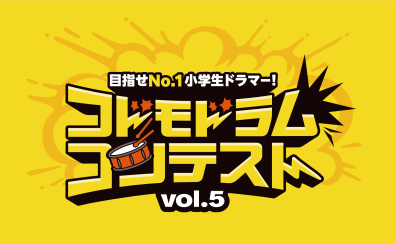 【キッズドラマー必見！】コドモドラムコンテストVol.5開催決定＆参加者募集中！