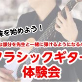 クラシックギター体験会 開催！弾けるようになる45分！