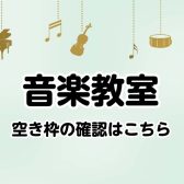 【音楽教室】ご入会可能なお時間の確認はこちら（9/24更新）
