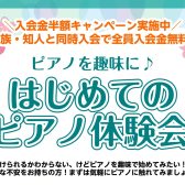 【音楽教室】はじめてのピアノ体験会！趣味で始めませんか？