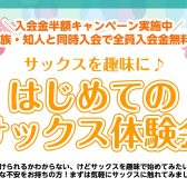 【音楽教室】はじめてのサックス体験会！趣味で始めませんか？