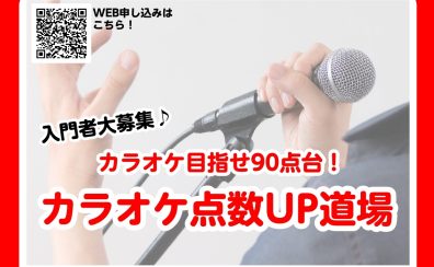 【音楽教室】人気企画！カラオケ点数UP道場！十八番を一緒に作りましょう！