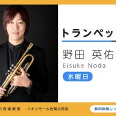 【トランペット教室講師紹介】野田　英佑（のだ　えいすけ）