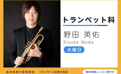 【トランペット教室講師紹介】野田　英佑（のだ　えいすけ）