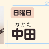 【エレキギター教室講師紹介】中田　大亮（なかた　だいすけ）