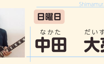 【エレキギター教室講師紹介】中田　大亮（なかた　だいすけ）