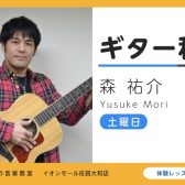 【ギター教室講師紹介】自分のペースに合わせて楽しくレッスン 森祐介