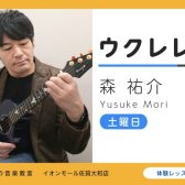 【ウクレレ教室講師紹介】森祐介(もり ゆうすけ)