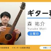 【ギター教室講師紹介】自分のペースに合わせて楽しくレッスン 森祐介